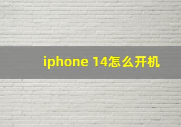 iphone 14怎么开机